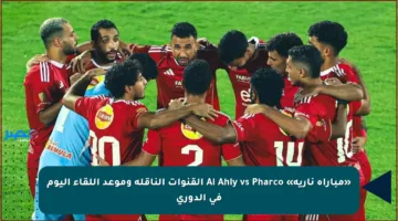 «مباراة نارية» Al Ahly vs Pharco القنوات الناقلة وموعد اللقاء اليوم في الدوري